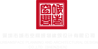 男生用大鸡巴操女生逼逼深圳市城市空间规划建筑设计有限公司